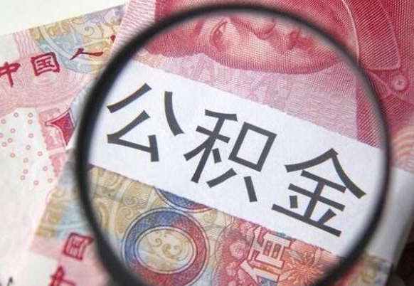 公积金是怎么算出来的-广饶公积金代办平台